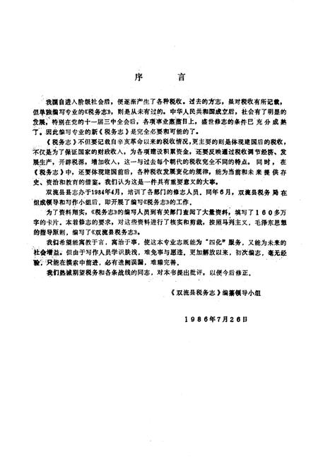 《双流县税务志》.pdf电子版_四川省志插图2