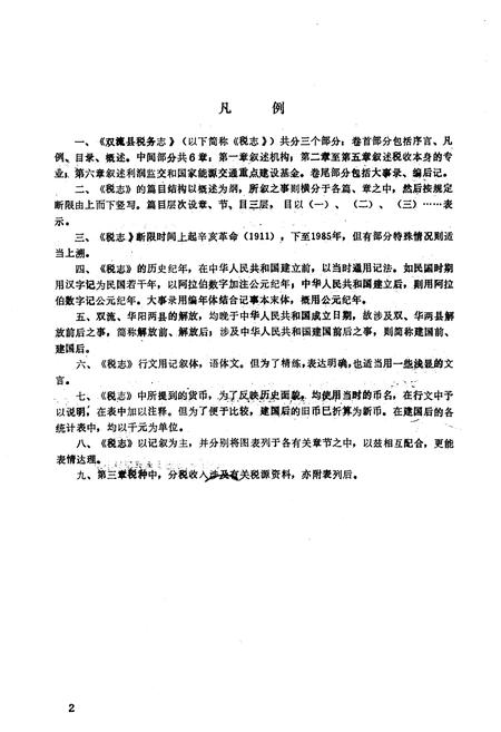 《双流县税务志》.pdf电子版_四川省志插图3