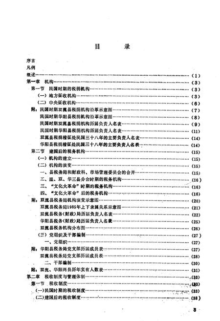 《双流县税务志》.pdf电子版_四川省志插图4