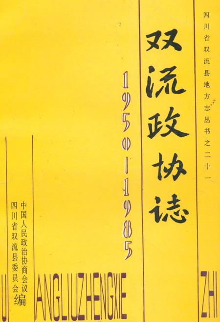 《双流政协志(1950-1985)》.pdf电子版_四川省志插图