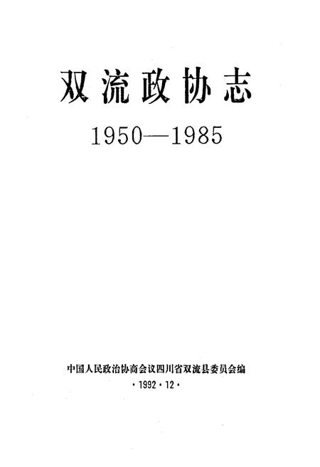 《双流政协志(1950-1985)》.pdf电子版_四川省志插图1