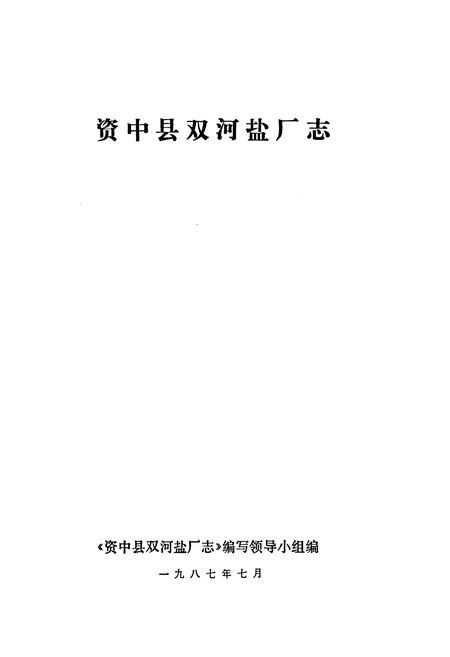 《资中县双河盐厂志》.pdf电子版_四川省志插图1