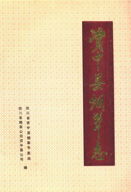 《资中县烟草志(1911-1990)》.pdf电子版_四川省志插图