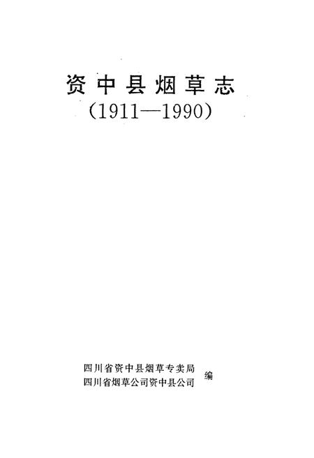 《资中县烟草志(1911-1990)》.pdf电子版_四川省志插图1