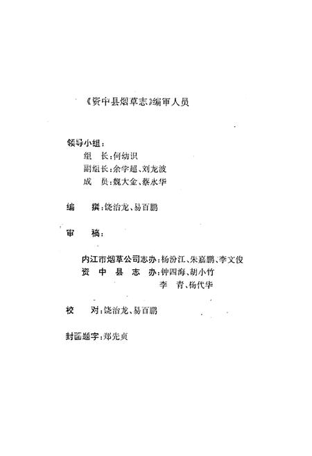 《资中县烟草志(1911-1990)》.pdf电子版_四川省志插图2