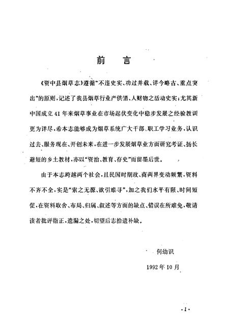 《资中县烟草志(1911-1990)》.pdf电子版_四川省志插图3