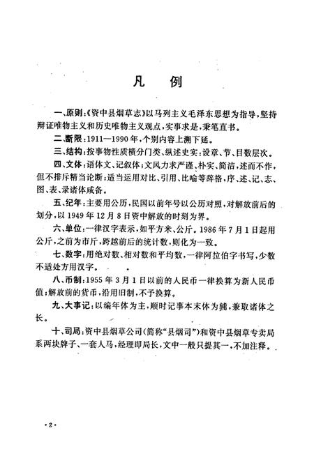 《资中县烟草志(1911-1990)》.pdf电子版_四川省志插图4