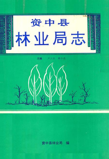 《资中县林业局志》.pdf电子版_四川省志插图