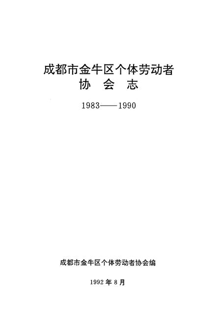 《成都市金牛区个体劳动者协会志(1983-1990)》.pdf电子版_四川省志插图1
