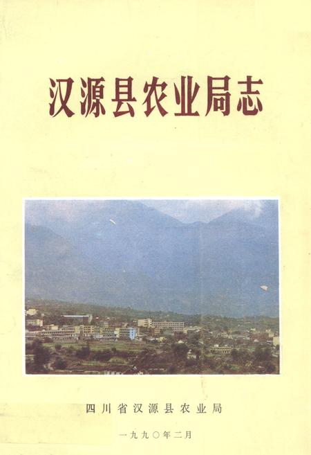 《汉源县农业局志》.pdf电子版_四川省志插图