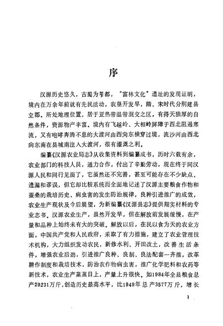 《汉源县农业局志》.pdf电子版_四川省志插图5