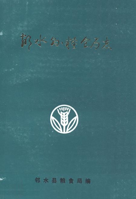 《邻水县粮食局志(1911-1985)》.pdf电子版_四川省志插图