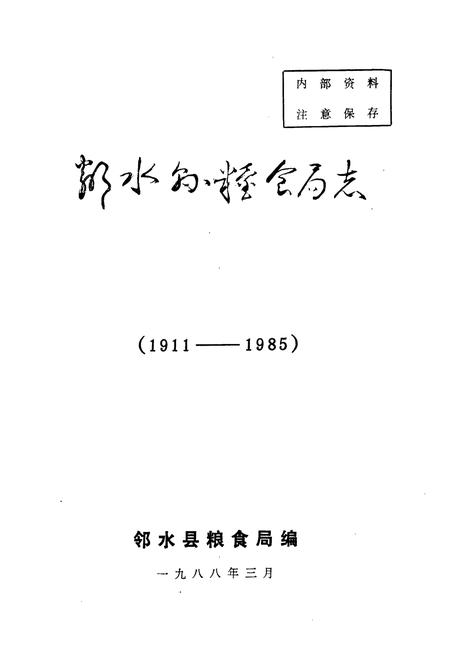《邻水县粮食局志(1911-1985)》.pdf电子版_四川省志插图1