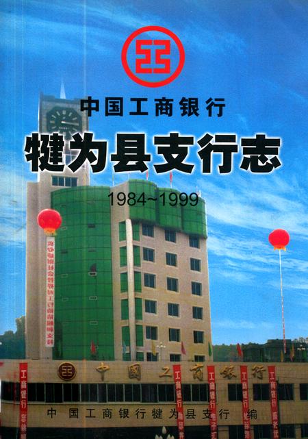 《中国工商银行犍为县支行志(1984~1999)》.pdf电子版_四川省志插图