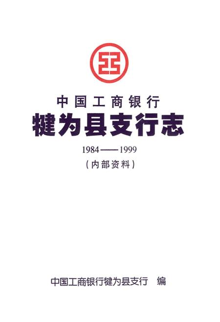 《中国工商银行犍为县支行志(1984~1999)》.pdf电子版_四川省志插图1