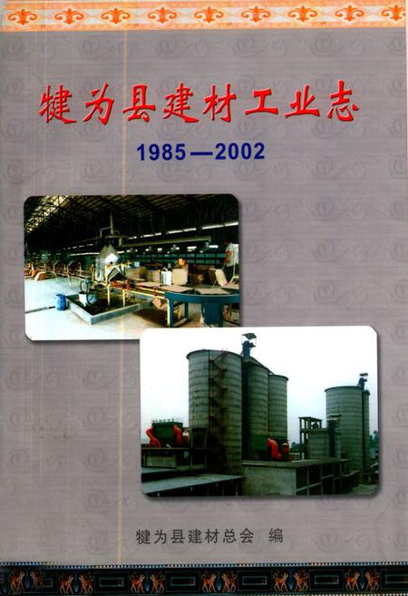 《犍为县建材工业志(1985-2002)》.pdf电子版_四川省志插图