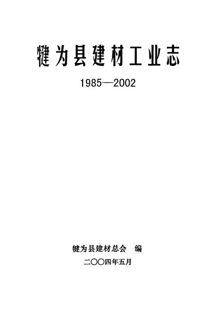 《犍为县建材工业志(1985-2002)》.pdf电子版_四川省志插图1