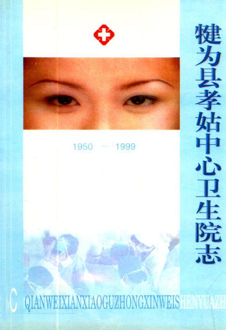 《犍为县孝姑中心卫生院志(1908-1999)》.pdf电子版_四川省志插图