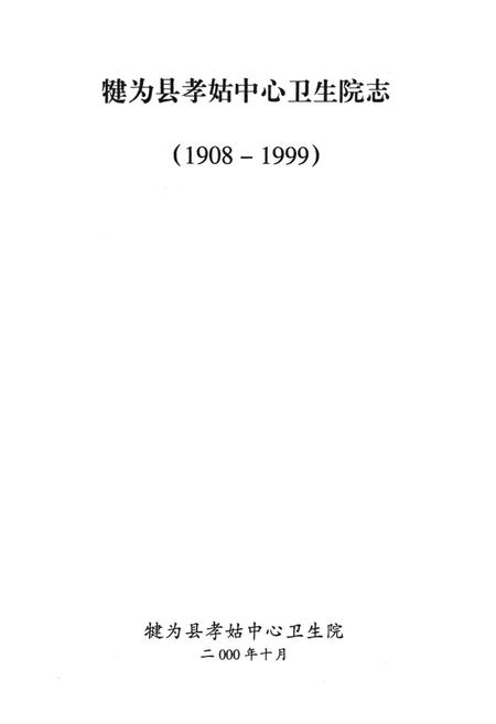 《犍为县孝姑中心卫生院志(1908-1999)》.pdf电子版_四川省志插图1