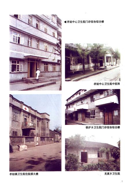 《犍为县孝姑中心卫生院志(1908-1999)》.pdf电子版_四川省志插图4