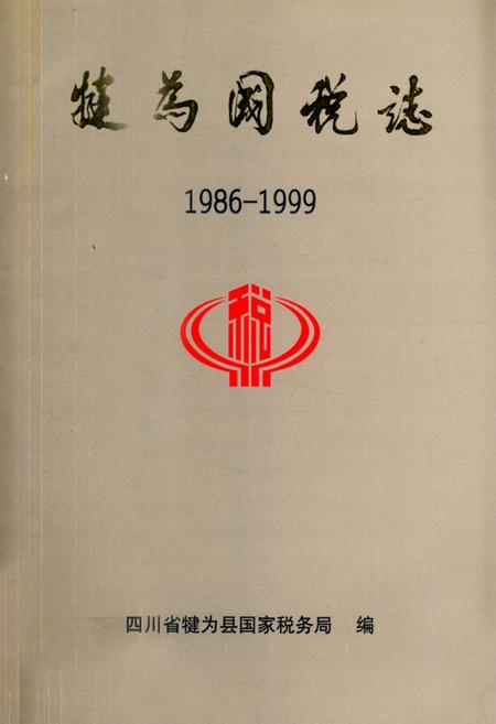 《犍为国税志(1986-1999)》.pdf电子版_四川省志插图