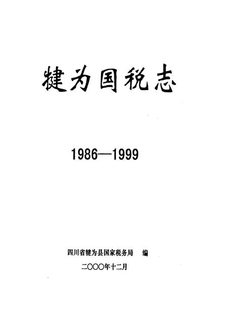 《犍为国税志(1986-1999)》.pdf电子版_四川省志插图1