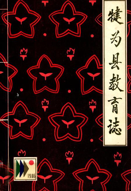 《犍为县教育志》.pdf电子版_四川省志插图