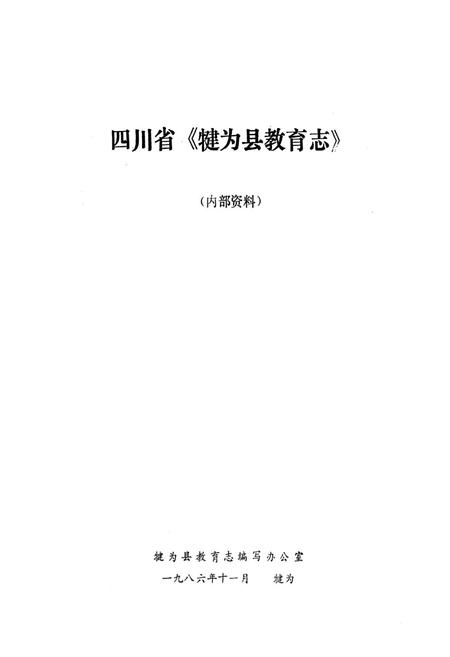 《犍为县教育志》.pdf电子版_四川省志插图1