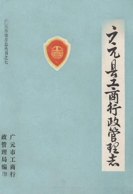 《广元县工商行政管理志》.pdf电子版_四川省志插图