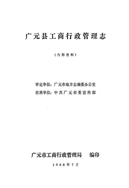 《广元县工商行政管理志》.pdf电子版_四川省志插图1