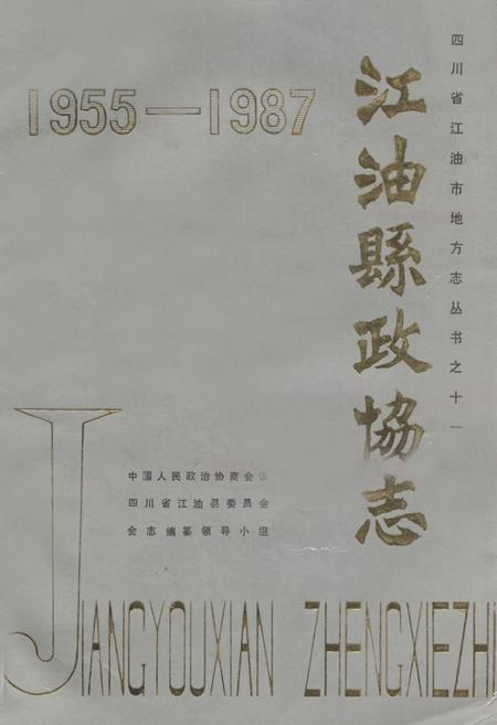 《江油县政协志(1955-1987)》.pdf电子版_四川省志插图