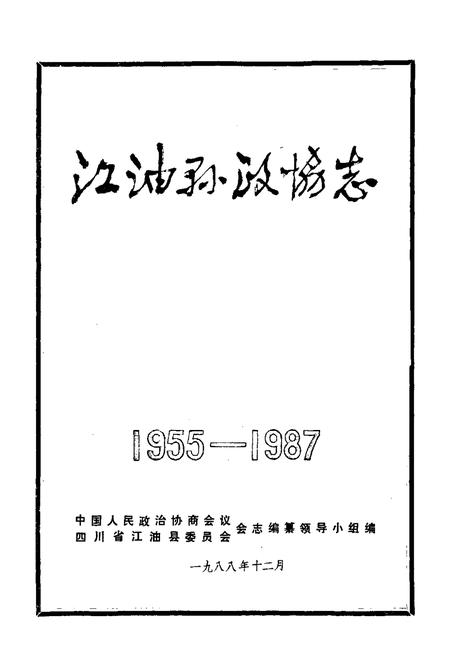 《江油县政协志(1955-1987)》.pdf电子版_四川省志插图1