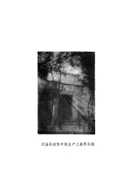 《江油县政协志(1955-1987)》.pdf电子版_四川省志插图2