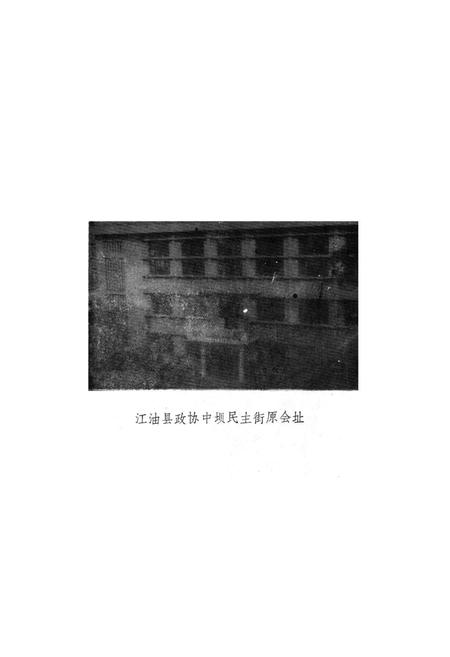 《江油县政协志(1955-1987)》.pdf电子版_四川省志插图3