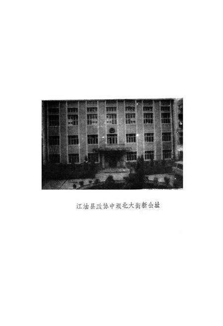 《江油县政协志(1955-1987)》.pdf电子版_四川省志插图4