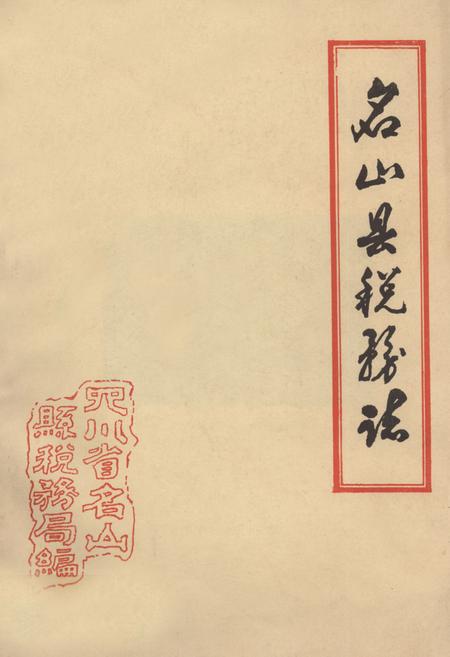 《名山县税务志》.pdf电子版_四川省志插图