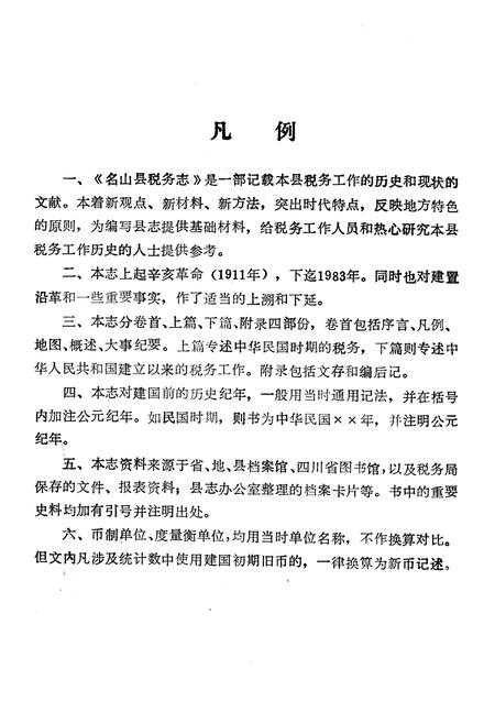 《名山县税务志》.pdf电子版_四川省志插图3