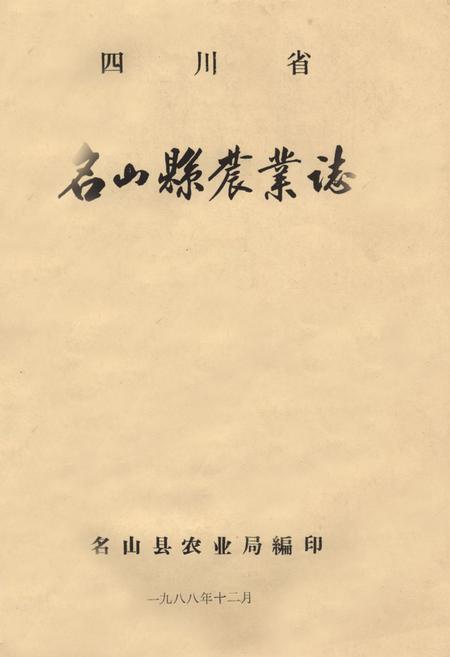 《名山县农业志》.pdf电子版_四川省志插图