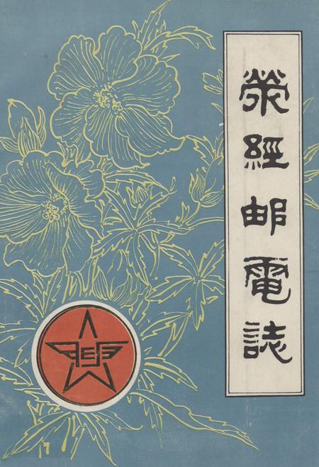 《荥经邮电志》.pdf电子版_四川省志插图