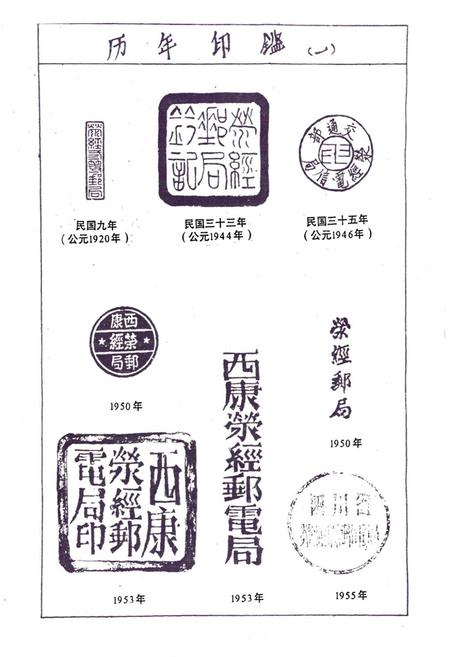《荥经邮电志》.pdf电子版_四川省志插图1