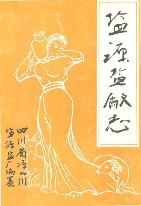 《盐源监厂志》.pdf电子版_四川省志插图