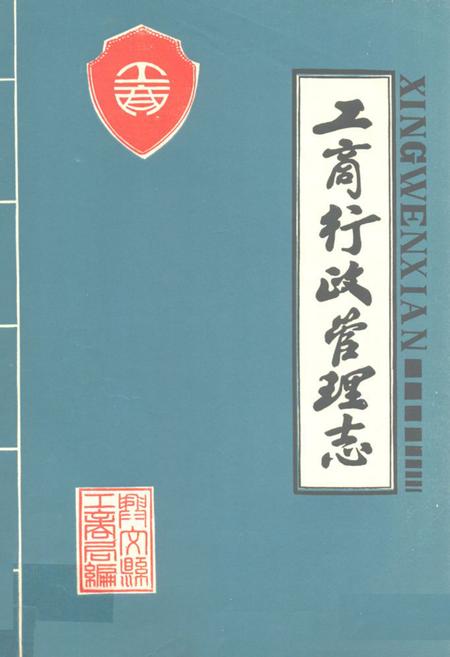 《兴文县工商行政管理志》.pdf电子版_四川省志插图