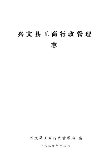 《兴文县工商行政管理志》.pdf电子版_四川省志插图1