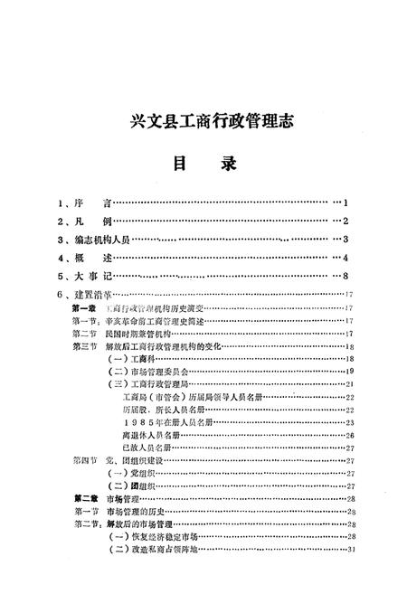 《兴文县工商行政管理志》.pdf电子版_四川省志插图2