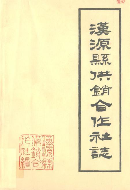 《汉源县供销合作社志》.pdf电子版_四川省志插图