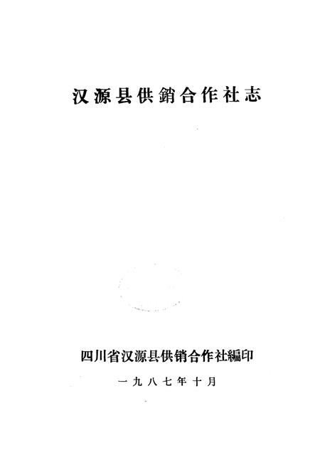 《汉源县供销合作社志》.pdf电子版_四川省志插图1