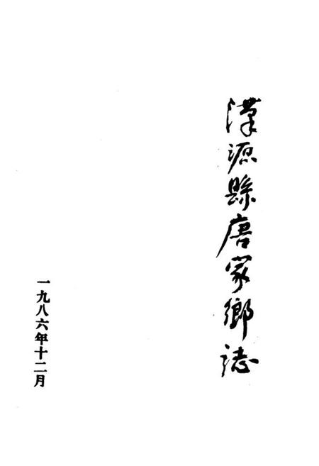 《汉源县唐家乡志》.pdf电子版_四川省志插图