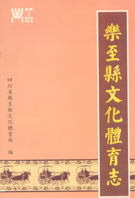《乐至县文化体育志(1985-2005)》.pdf电子版_四川省志插图