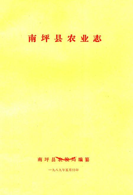 《南坪县农业志》.pdf电子版_四川省志插图