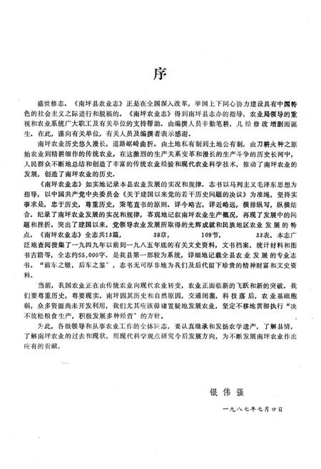 《南坪县农业志》.pdf电子版_四川省志插图1